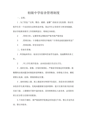 初级中学宿舍管理制度.docx