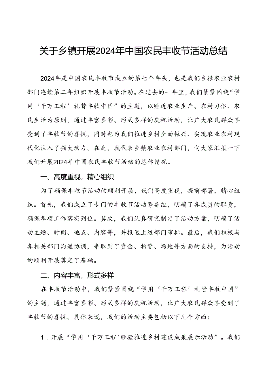 乡镇开展2024年中国农民丰收节活动的总结报告.docx_第1页