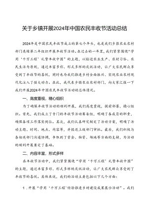 乡镇开展2024年中国农民丰收节活动的总结报告.docx