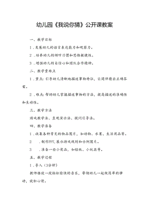 幼儿园《我说你猜》公开课教案.docx