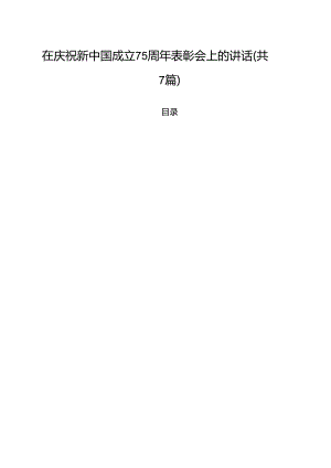 (七篇)在庆祝新中国成立75周年表彰会上的讲话集合.docx