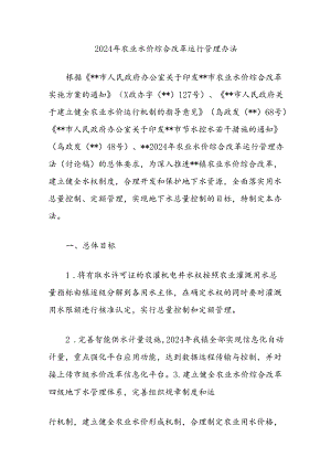 2024年农业水价综合改革运行管理办法.docx