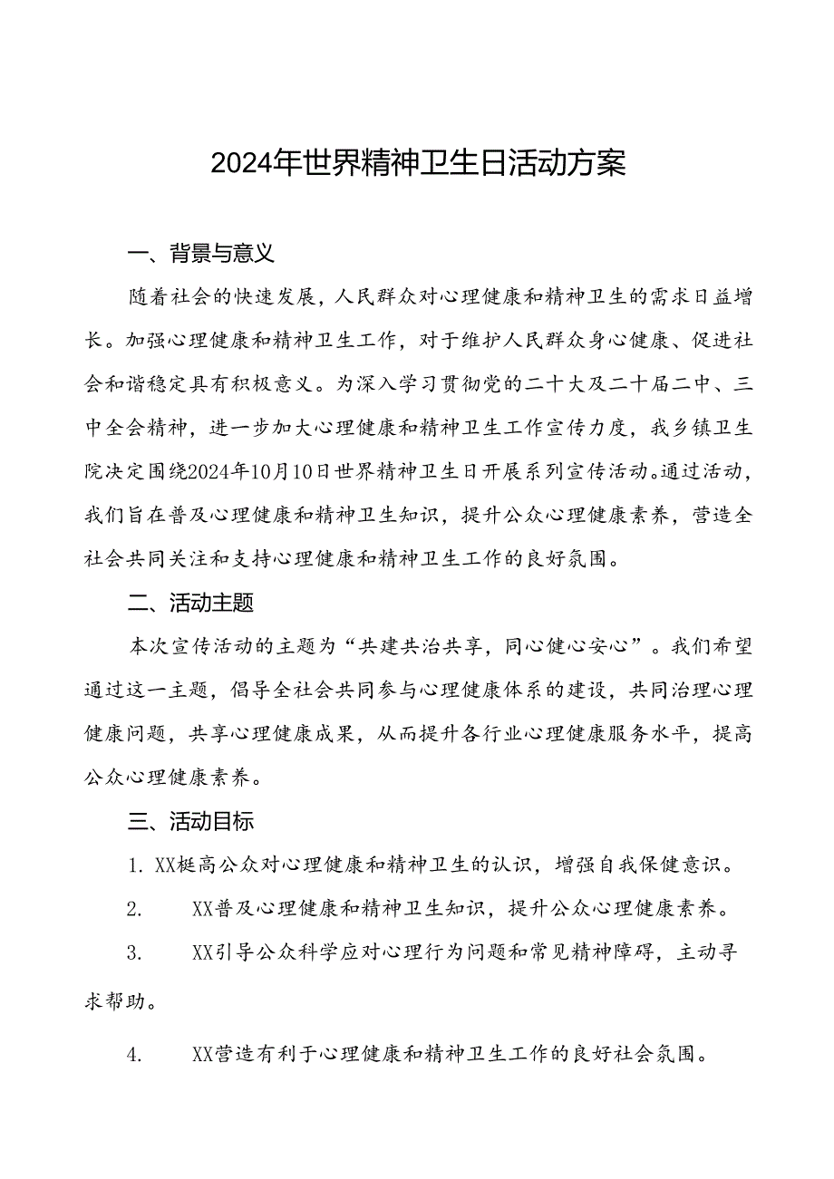 (12篇)卫生院开展2024年世界精神卫生日宣传工作方案.docx_第1页