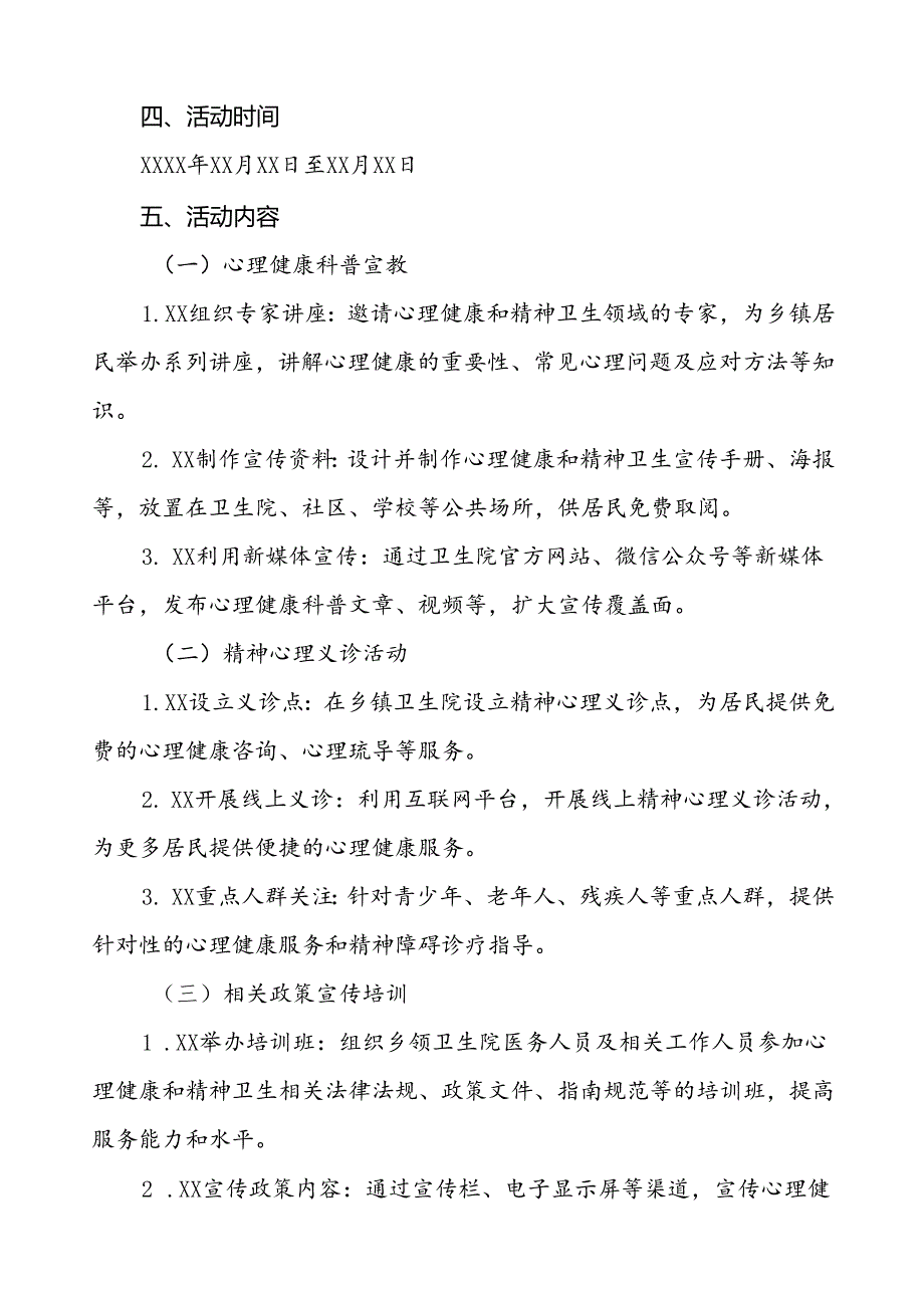 (12篇)卫生院开展2024年世界精神卫生日宣传工作方案.docx_第2页