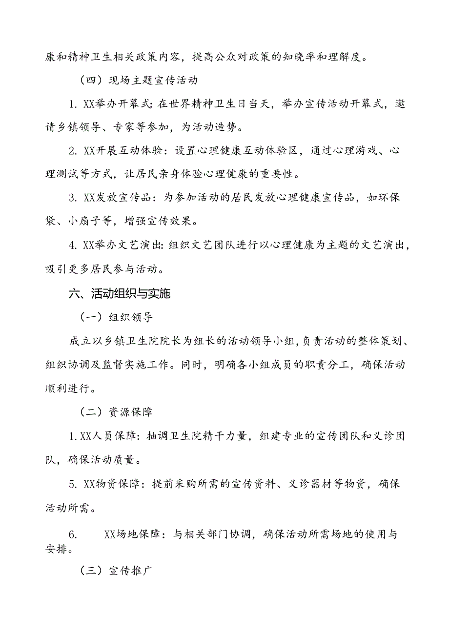 (12篇)卫生院开展2024年世界精神卫生日宣传工作方案.docx_第3页