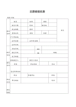 志愿者报名表.docx