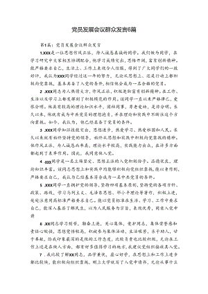 党员发展会议群众发言6篇.docx