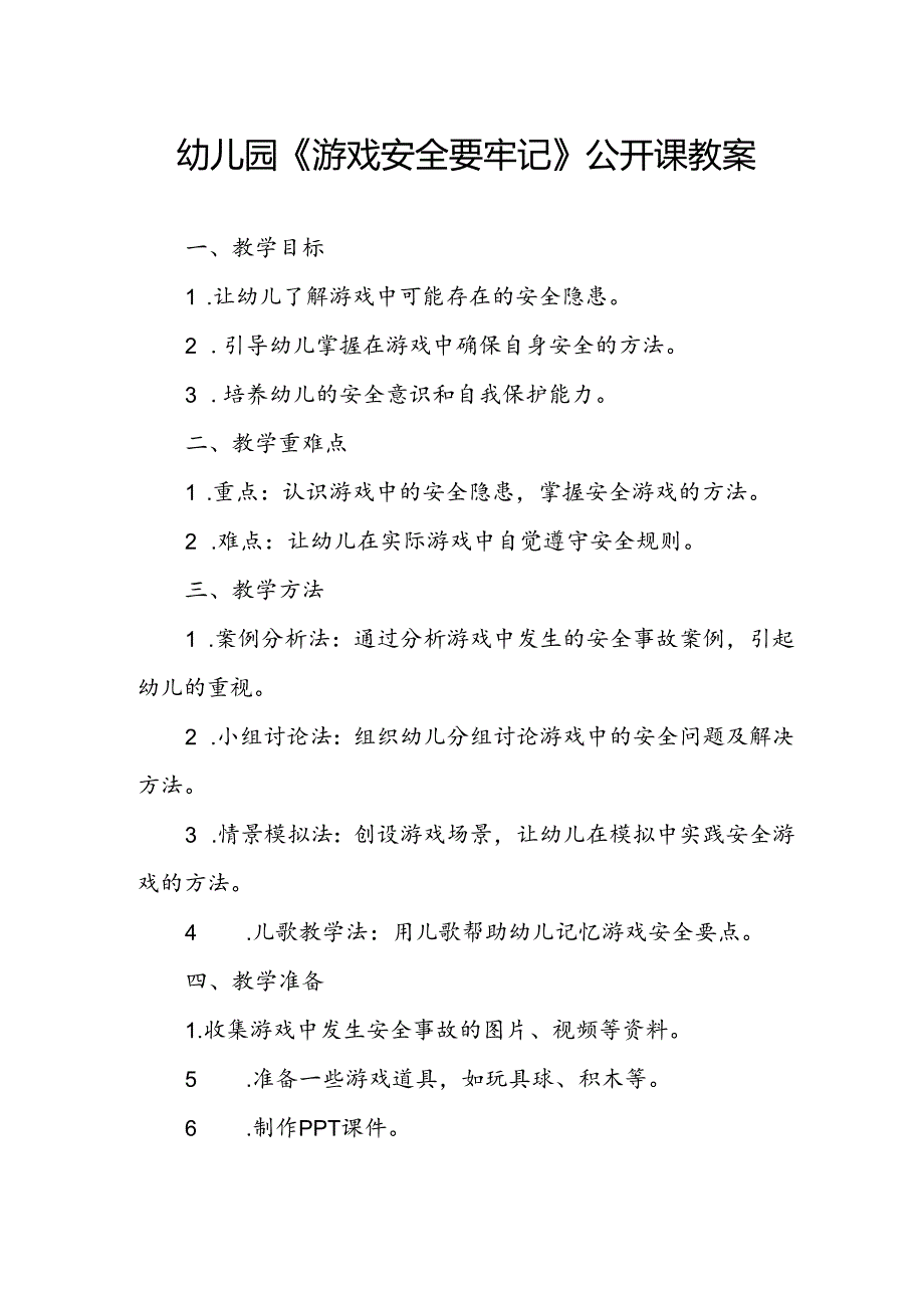 幼儿园《游戏安全要牢记》公开课教案.docx_第1页