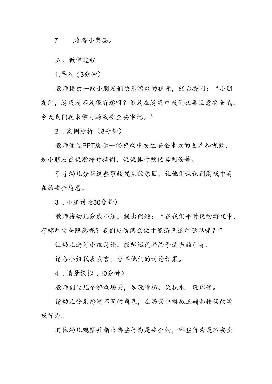 幼儿园《游戏安全要牢记》公开课教案.docx_第2页