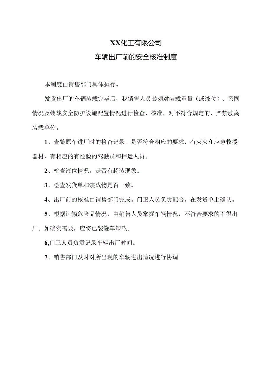 XX化工有限公司车辆出厂前的安全核准制度（2024年）.docx_第1页