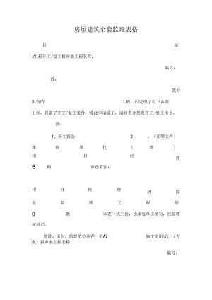 房屋建筑全套监理表格.docx