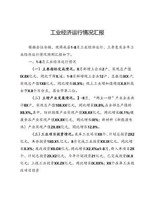 经济运行情况汇报.docx