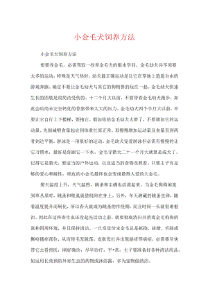 小金毛犬饲养方法.docx