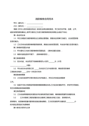 消防维修合同范本.docx