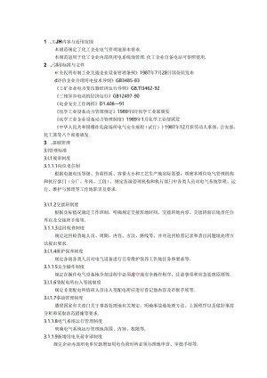 化工企业电气管理制度规范.docx