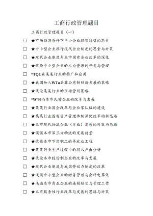 工商行政管理题目.docx