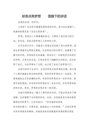 自信点亮梦想——国旗下的讲话.docx