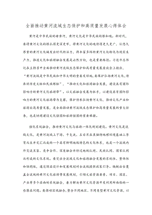 全面推动黄河流域生态保护和高质量发展心得体会.docx