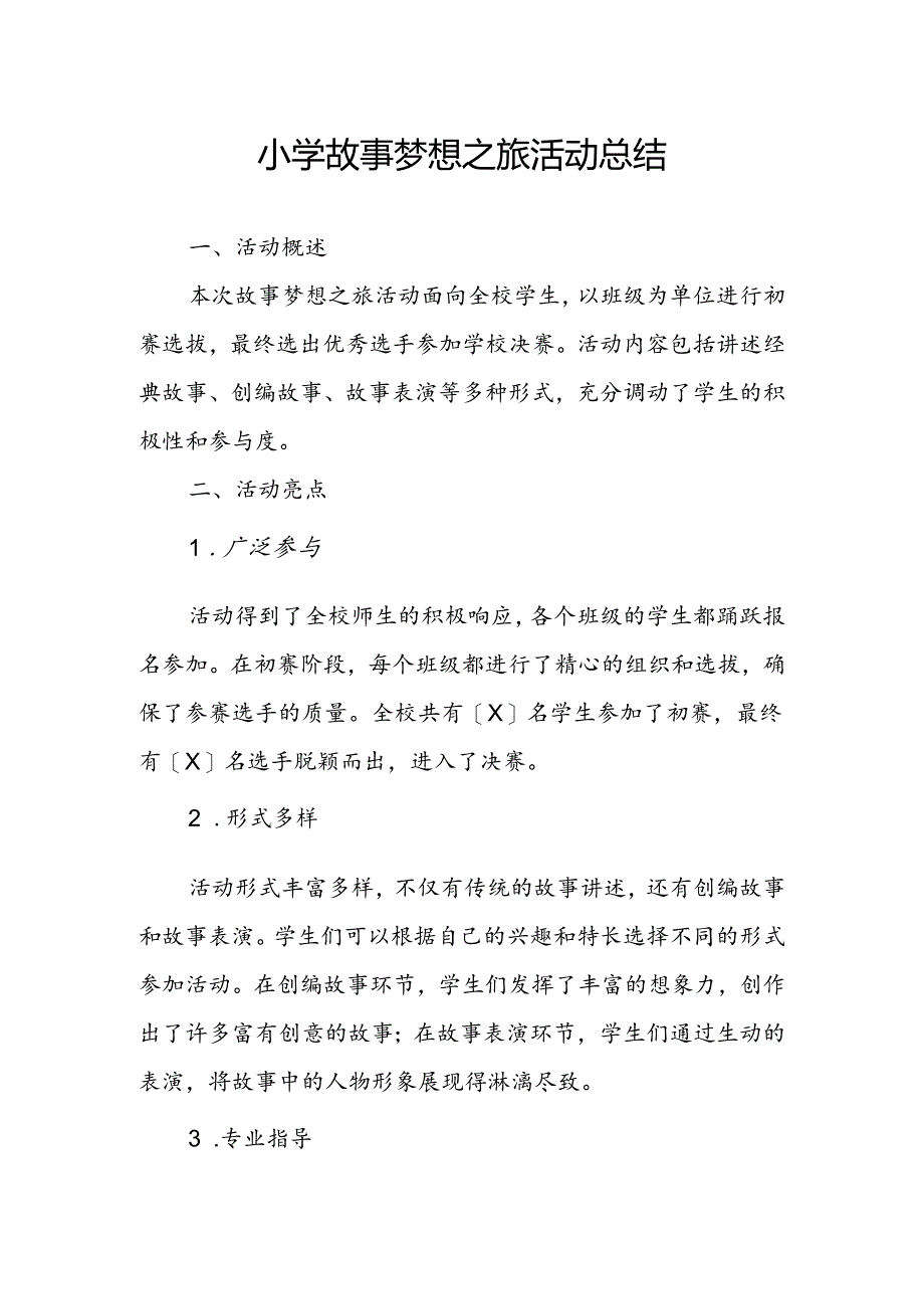 小学故事梦想之旅活动总结.docx_第1页
