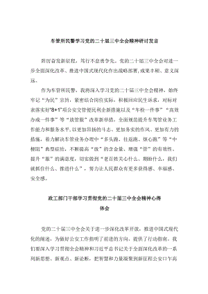 车管所民警学习党的二十届三中全会精神研讨发言8篇（精选）.docx