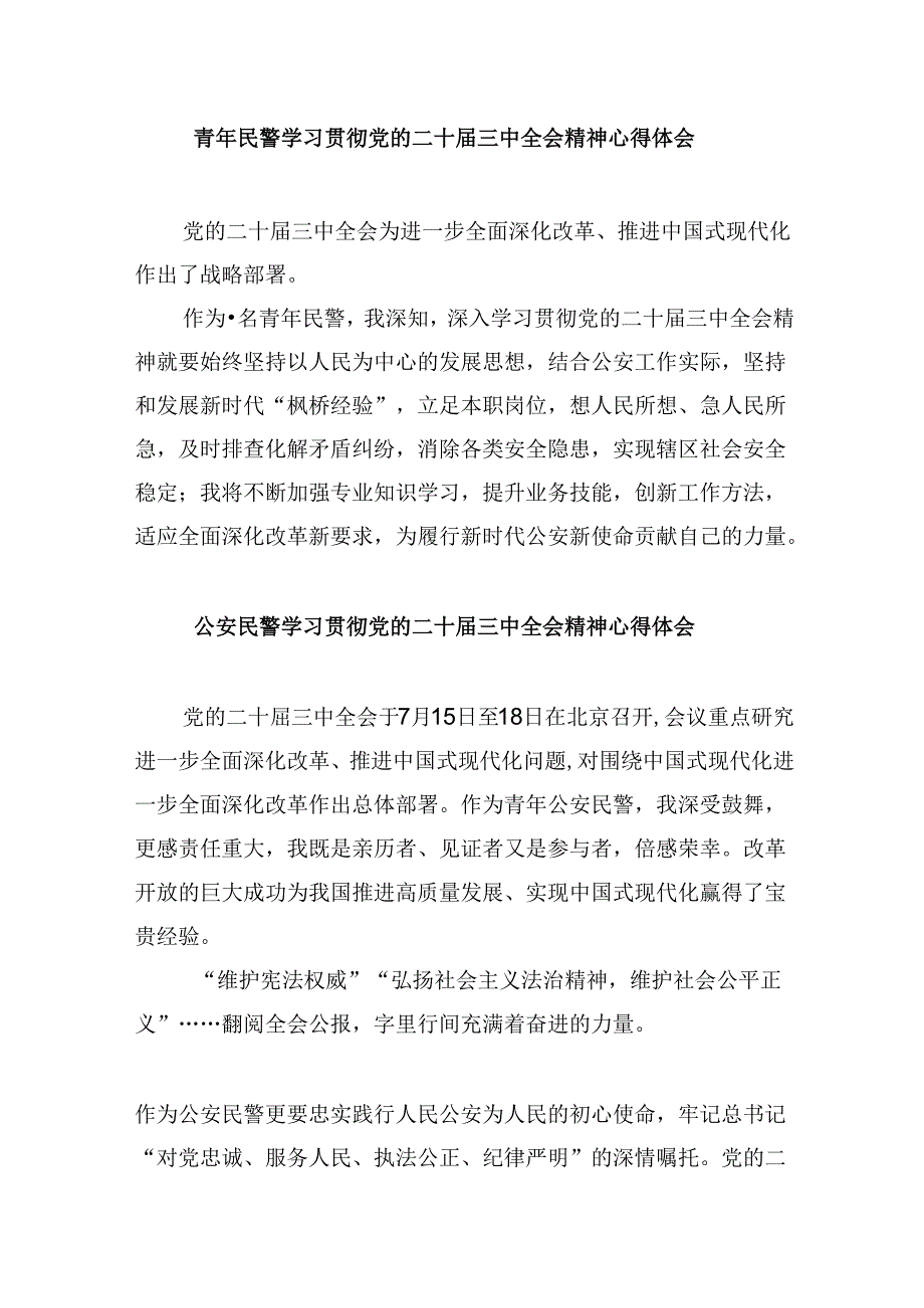 车管所民警学习党的二十届三中全会精神研讨发言8篇（精选）.docx_第3页