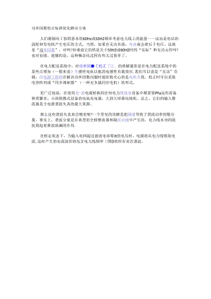 功率因数校正标准优化解决方案.docx