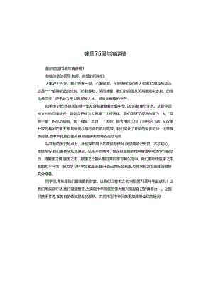 建国75周年演讲稿.docx