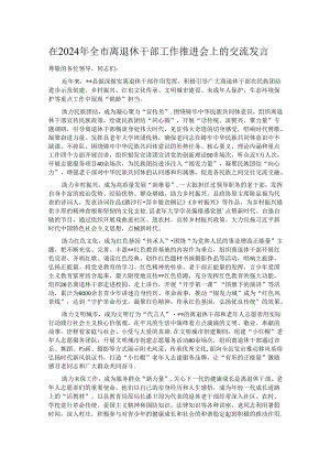 在2024年全市离退休干部工作推进会上的交流发言.docx