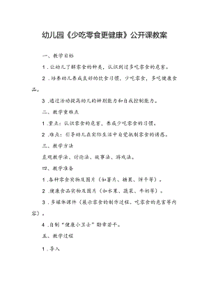幼儿园《少吃零食更健康》公开课教案.docx