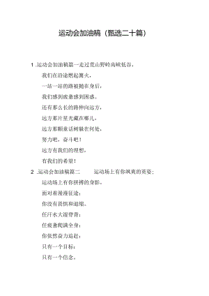 运动会加油稿（甄选二十篇）.docx