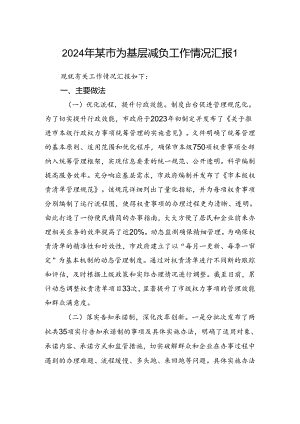2024年某市为基层减负工作情况报告2篇.docx