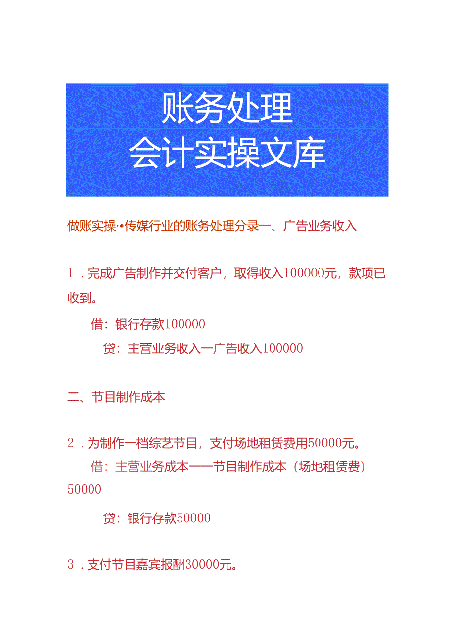做账实操-传媒行业的账务处理分录.docx_第1页