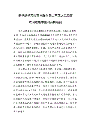 把党纪学习教育与群众身边不正之风和腐败问题集中整治有机结合.docx