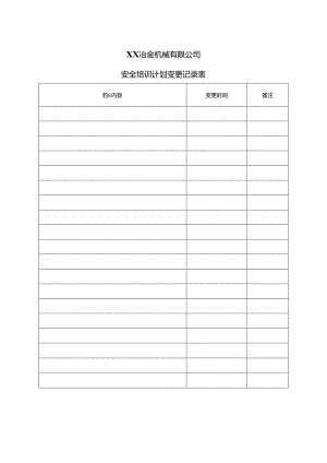XX冶金机械有限公司安全培训计划变更记录表（2024年）.docx