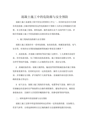 混凝土施工中的危险源与安全预防.docx