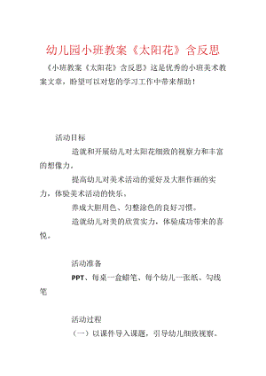 幼儿园小班教案《太阳花》含反思.docx
