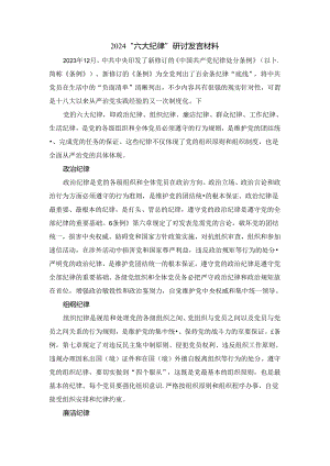2024“六大纪律”研讨发言材料四.docx