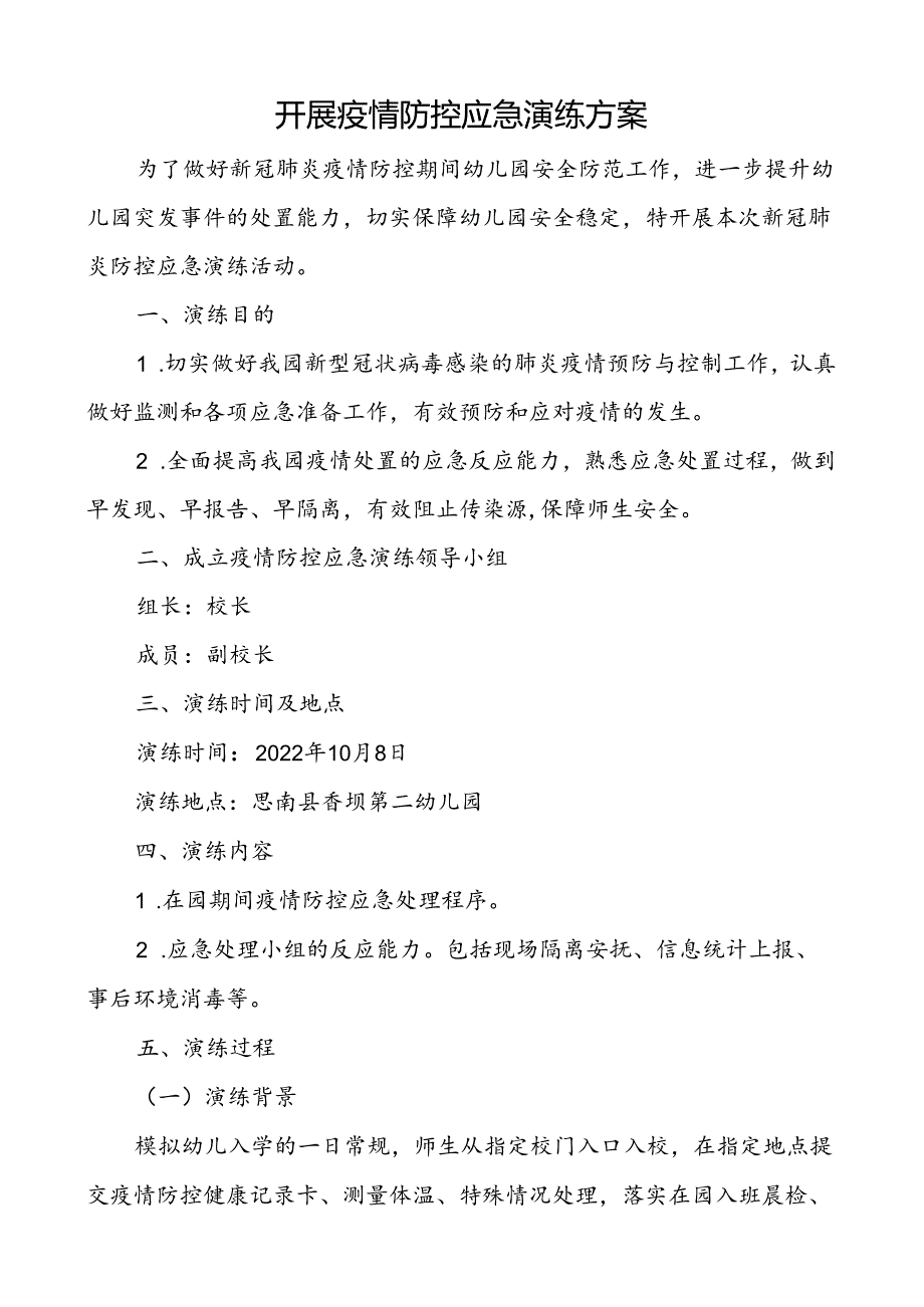 开展疫情防控应急演练方案.docx_第1页