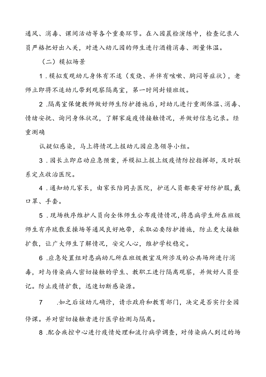 开展疫情防控应急演练方案.docx_第2页