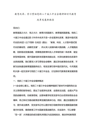 教育改革： 学习贯彻党的二十届三中全会精神新时代教育改革发展新路径.docx