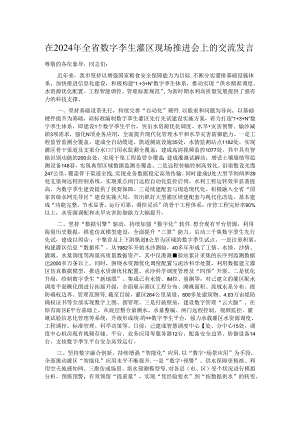 在2024年全省数字孪生灌区现场推进会上的交流发言.docx