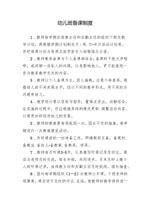 幼儿班备课制度.docx