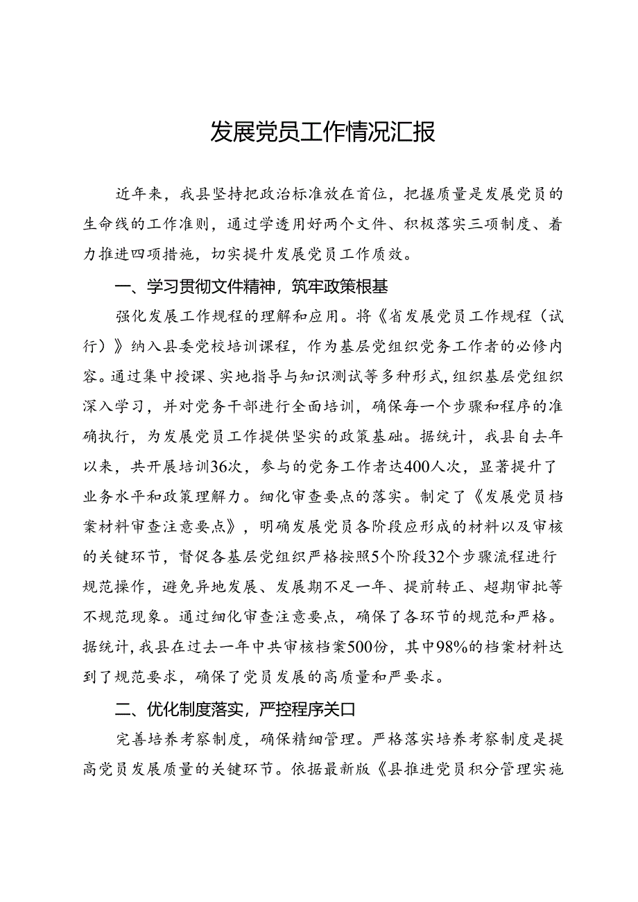 发展党员工作情况汇报.docx_第1页