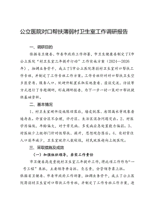 公立医院对口帮扶薄弱村卫生室工作调研报告.docx