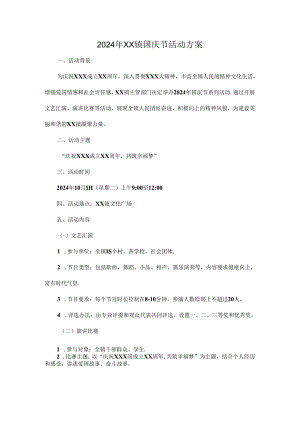 2024年XX镇国庆节活动方案.docx