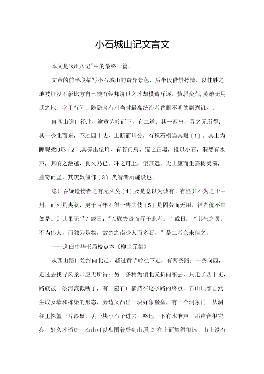 小石城山记文言文.docx_第1页