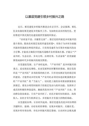 以基层党建引领乡村振兴之路.docx
