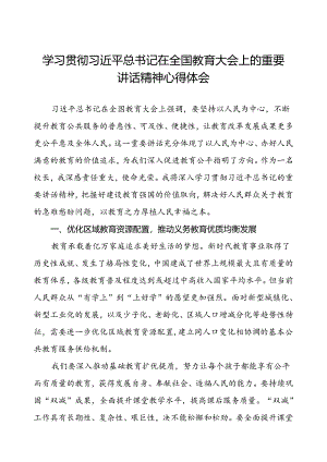 2024全国教育大会重要精神的心得体会.docx