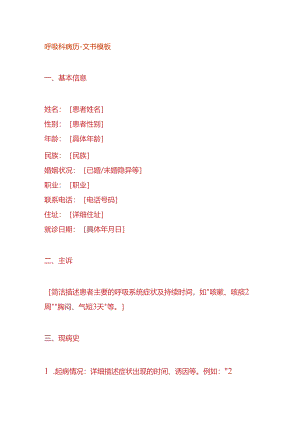 呼吸科病历-文书模板.docx