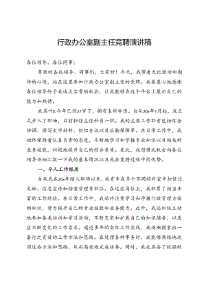 行政办公室副主任竞聘演讲稿.docx